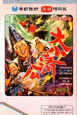 大小济公 济公小神仙