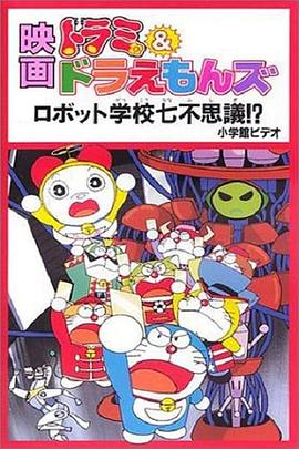 多啦美与哆啦A梦族：机器人学校七不思议 ドラミ&ドラえもんズ ロボット学校七不思議!?