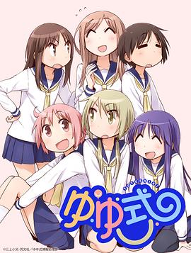 悠悠式OVA ゆゆ式 OVA「困らせたり、困らされたり」