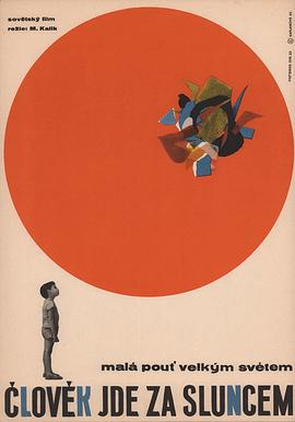 跟随太阳走的人 Человек идет за солнцем