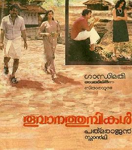 雨中蜻蜓 Thoovanathumbikal