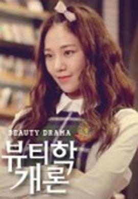 美妆学概论 뷰티학개론