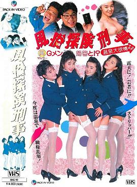風俗探検刑事 マル風Gメン婦警と！？温泉大欲情