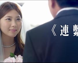 连系 連繫