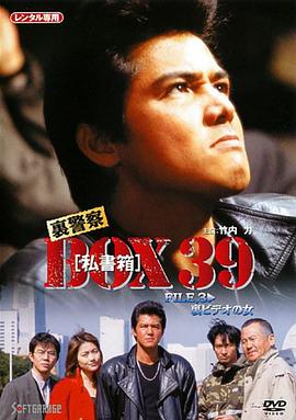 裏警察 BOX［私書箱］39 FILE:裏ビデオの女