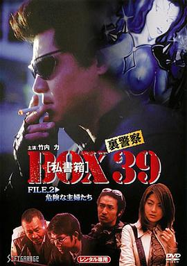 裏警察 BOX［私書箱］39 FILE:危険な主婦たち