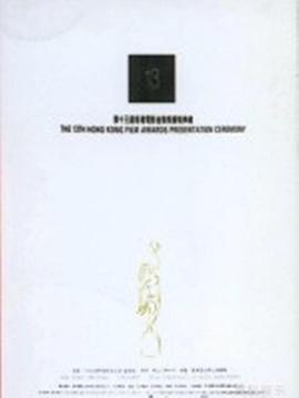 第13届香港电影金像奖颁奖典礼 第13屆香港電影金像獎頒獎典禮