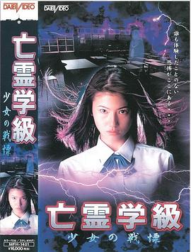亡灵学级 - 少女的颤栗 亡霊学級~少女の戦慄~