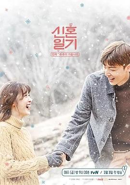新婚日记 신혼일기
