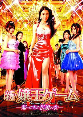 新・嬢王ゲーム -帰ってきた伝説の女-