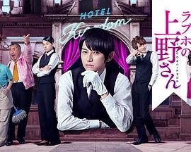 爱情旅馆的上野先生 ラブホの上野さん