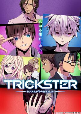 TRICKSTER─江户川乱步「少年侦探团」 TRICKSTER -江戸川乱歩「少年探偵団」より-
