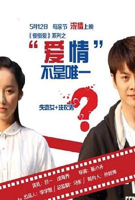 爱情不是唯一