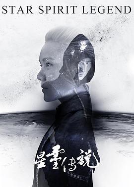 星灵传说