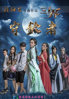 三界之守铃者