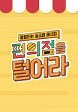 把便利店掏空 편의점을 털어라