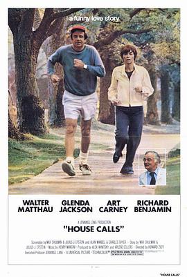 妙冤家 House Calls