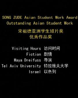 访问时间 Bikur Holim