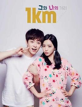 1Km 他和我的距离 1Km 그와 나의 거리