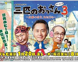 三个欧吉桑3 三匹のおっさん3～正義の味方、みたび!!～