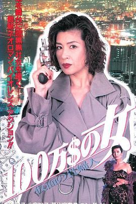 100万＄の女 仮面の貴婦人