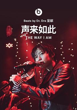声来如此 The Way I Am