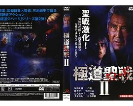 极道圣战2 極道聖戦 ジハードⅡ