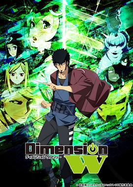 Dimension W ~维度战记~ ディメンションW