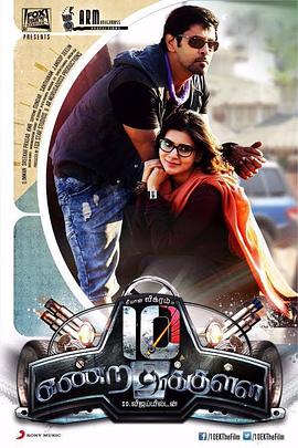 十秒倒计数 10 Endrathukulla