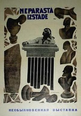 非凡的展览 არაჩვეულებრივი გამოფენა