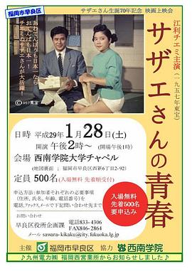 海螺小姐的青春 サザエさんの青春