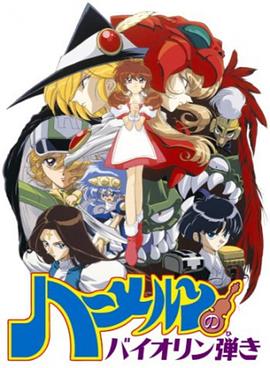 魔法提琴手 ハーメルンのバイオリン弾き