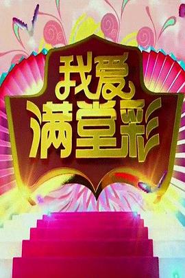 我爱满堂彩