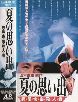 夏日的回忆 异・常・快・乐・杀・人・者 夏の思い出 異・常・快・楽・殺・人・者