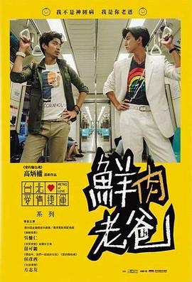 鲜肉老爸 鮮肉老爸
