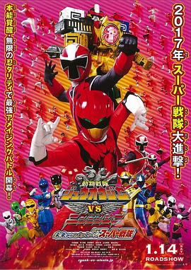动物战队兽王者VS忍忍者：来自超级战队的未来信息 劇場版 動物戦隊ジュウオウジャーVSニンニンジャー 未来からのメッセージ from スーパー戦隊
