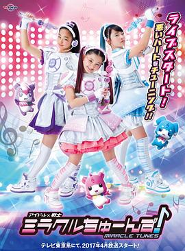 偶像战士奇迹之音 アイドル×戦士ミラクルちゅーんず！