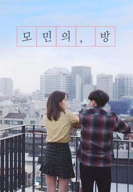 莫敏的房间 모민의 방