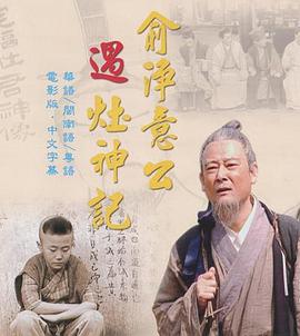 俞净意公遇灶神记 俞淨意公遇灶神記