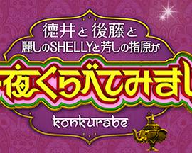 今夜比一比 今夜くらべてみました