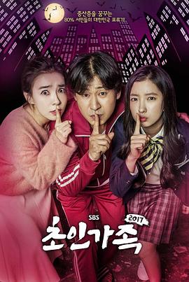超人家族2017 초인가족 2017