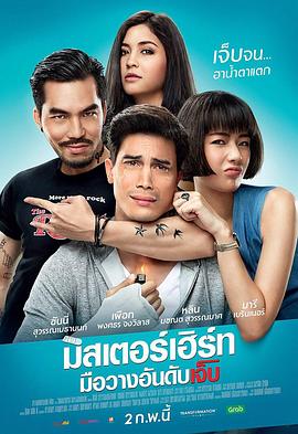 伤心先生 มิสเตอร์เฮิร์ท มือวางอันดับเจ็บ
