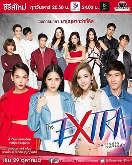 极限爱情 The Extra วงการร้าย วงการรัก