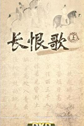 百家讲坛：长恨歌