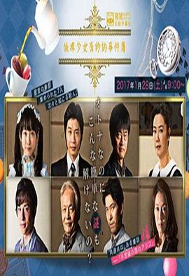 侦探少女亚里沙的事件簿 探偵少女アリサの事件簿
