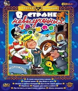 困在课本的男孩 В стране невыученных уроков
