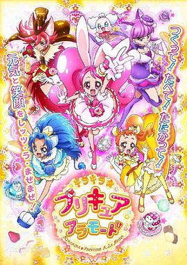 KiraKira☆光之美少女 A La Mode キラキラ☆プリキュアアラモード
