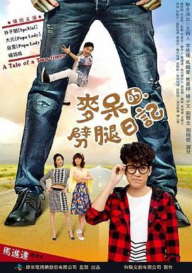 麦呆的劈腿日记 麥呆的劈腿日記