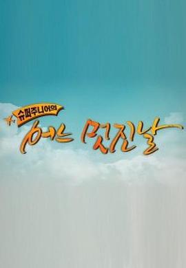 Super Junior 美好的一天 슈퍼주니어의 어느멋진날