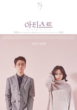 艺术家：重生 아티스트: 다시 태어나다